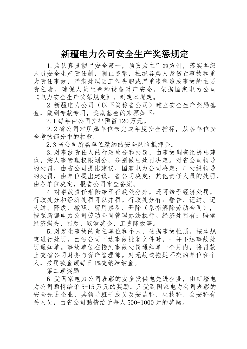 新疆电力公司安全生产奖惩规定_第1页