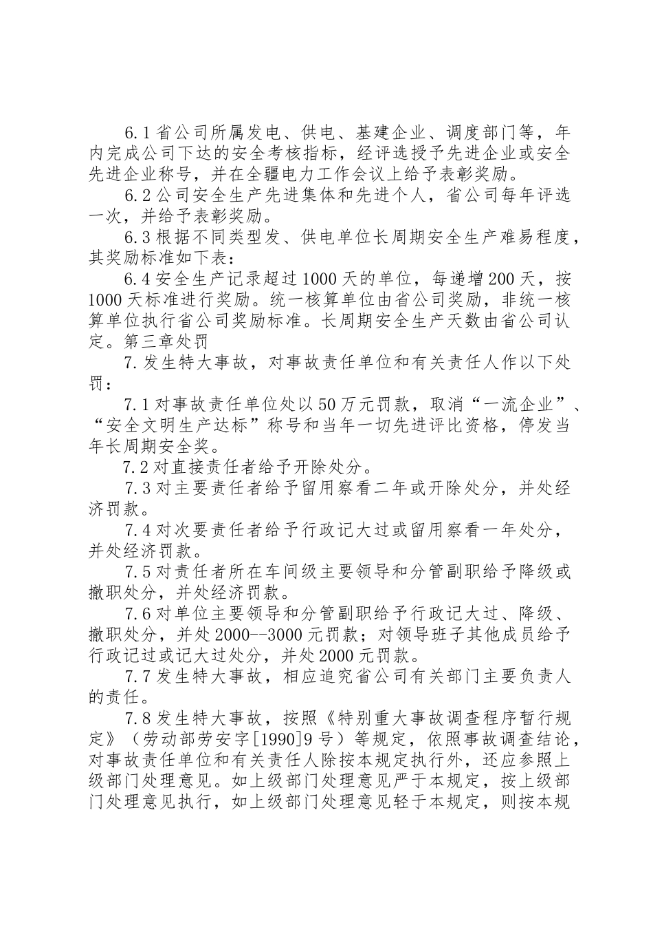 新疆电力公司安全生产奖惩规定_第2页