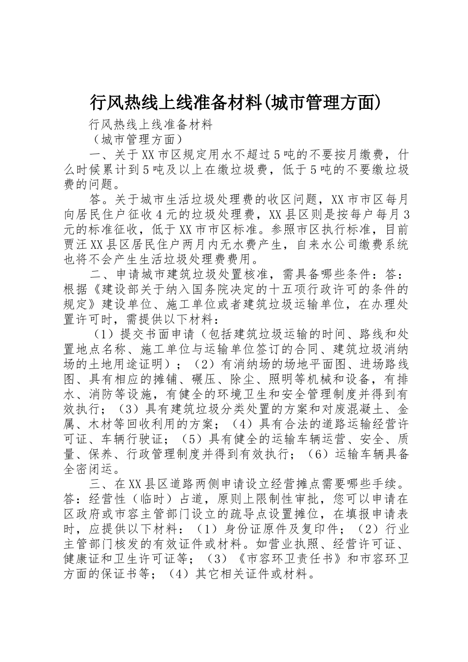 行风热线上线准备材料(城市管理方面)_第1页