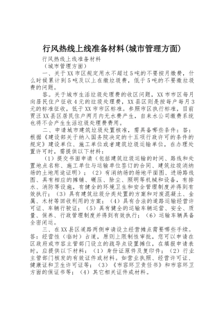 行风热线上线准备材料(城市管理方面)