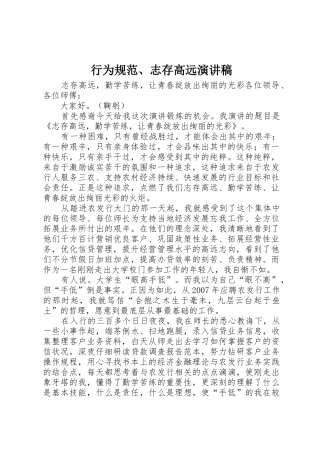行为规范、志存高远演讲稿