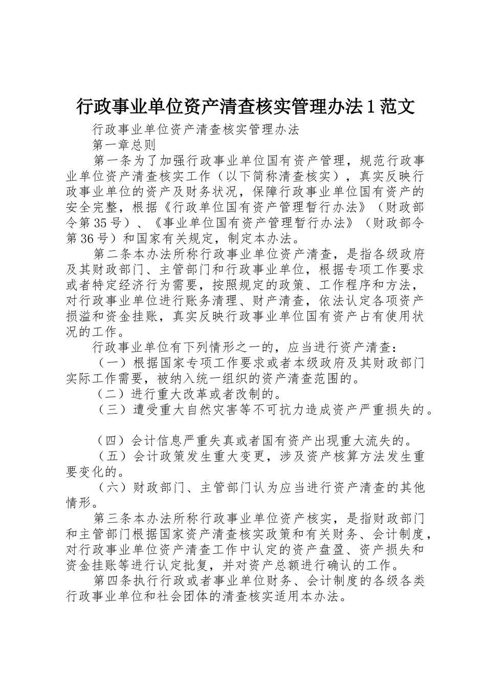 行政事业单位资产清查核实管理办法1范文_第1页