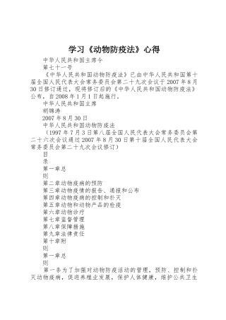 学习《动物防疫法》心得_1