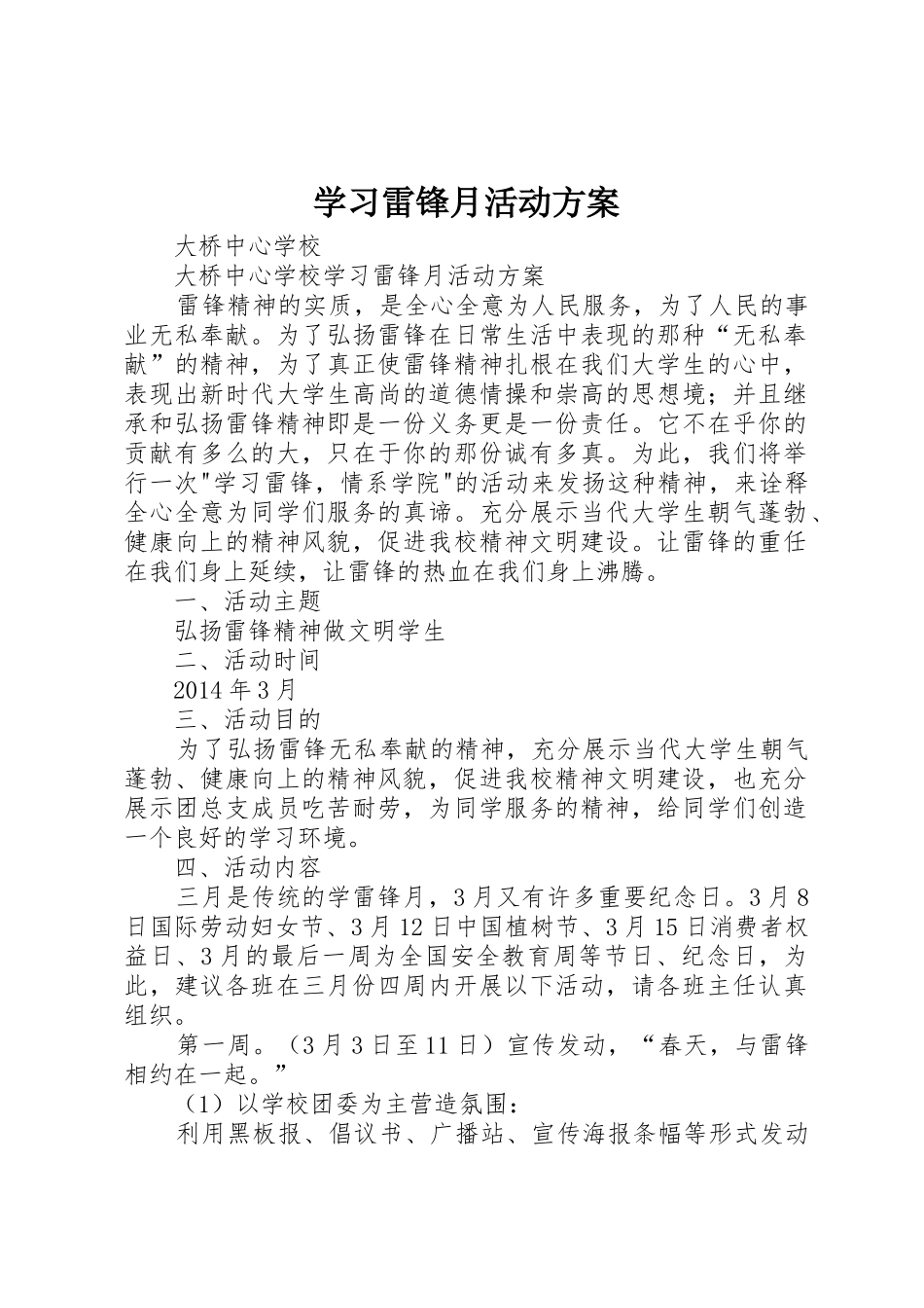 学习雷锋月活动方案_第1页