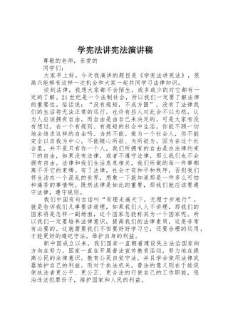 学宪法讲宪法演讲稿