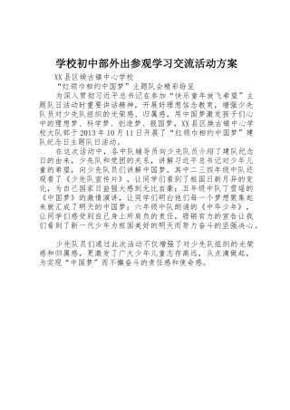 学校初中部外出参观学习交流活动方案_1