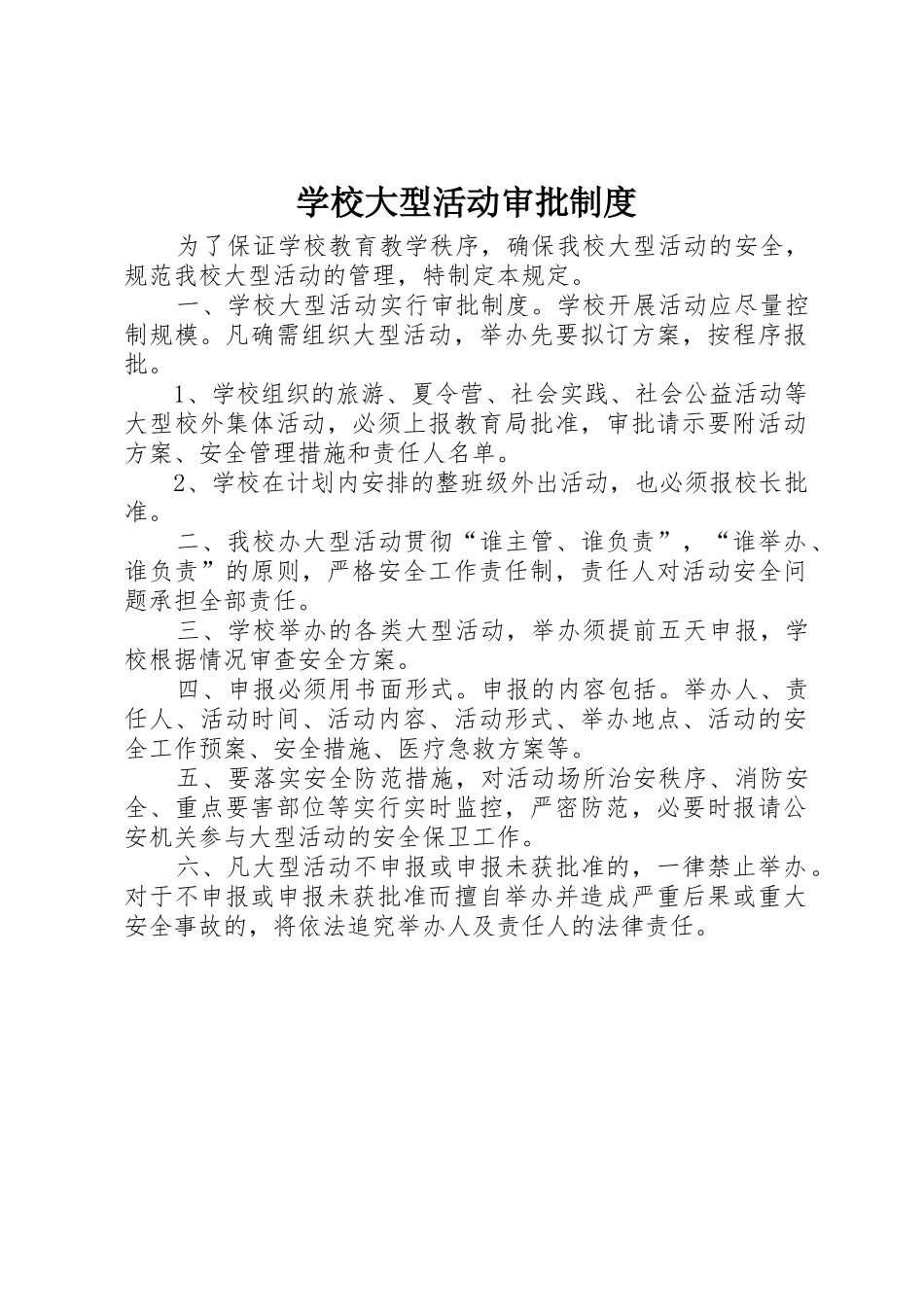 学校大型活动审批制度_1_第1页