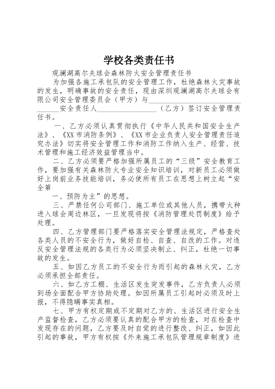 学校各类责任书_第1页