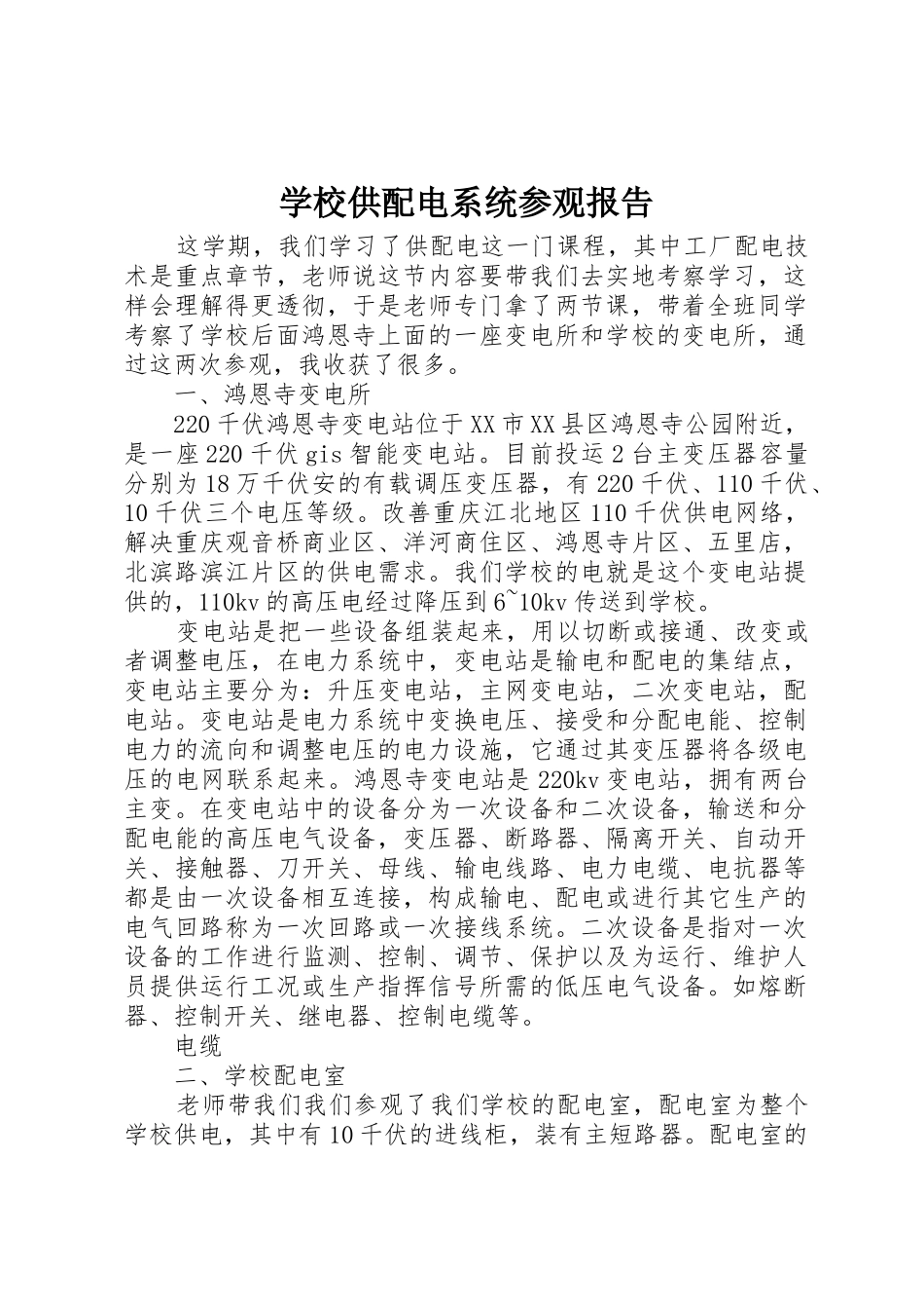 学校供配电系统参观报告_1_第1页