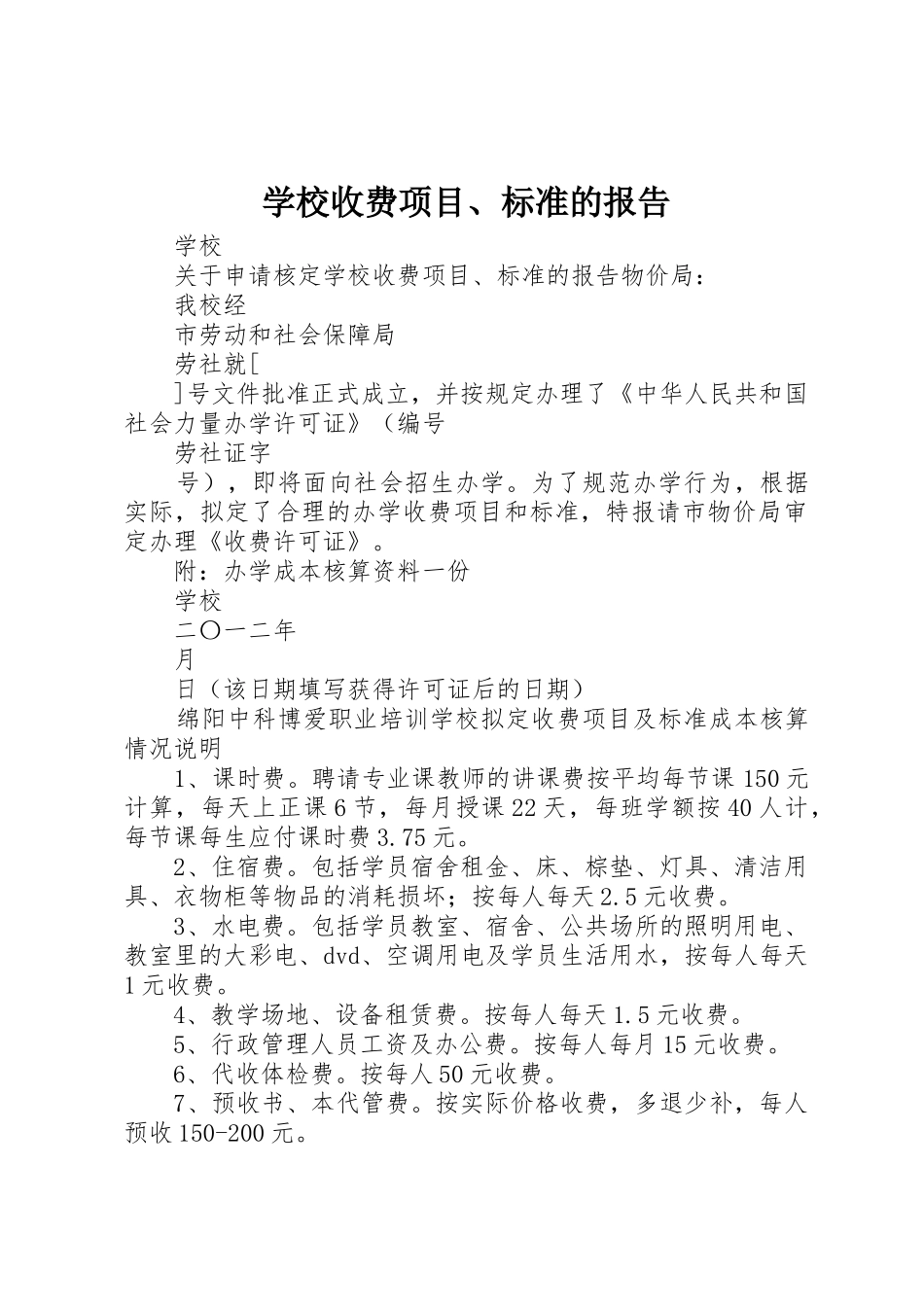 学校收费项目、标准的报告_第1页