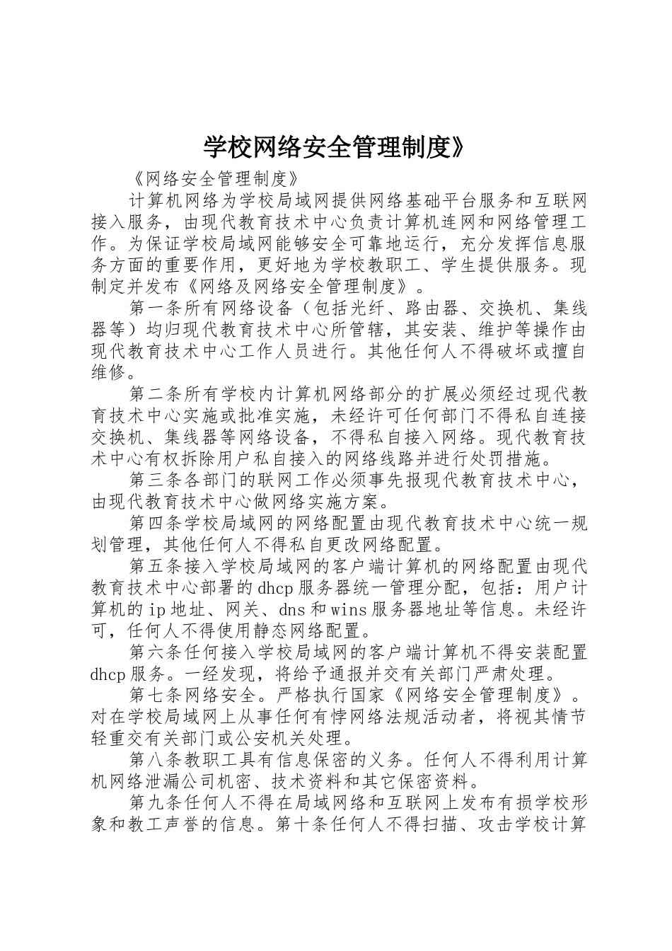 学校网络安全管理制度》_1_第1页