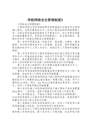 学校网络安全管理制度》_1