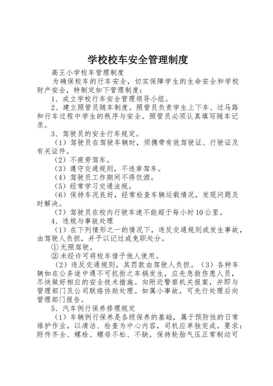 学校校车安全管理制度_1_第1页