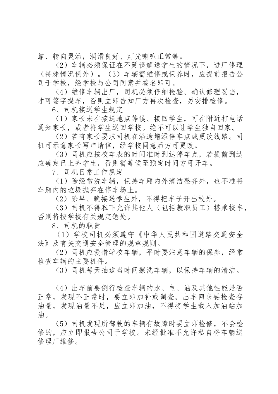 学校校车安全管理制度_1_第2页