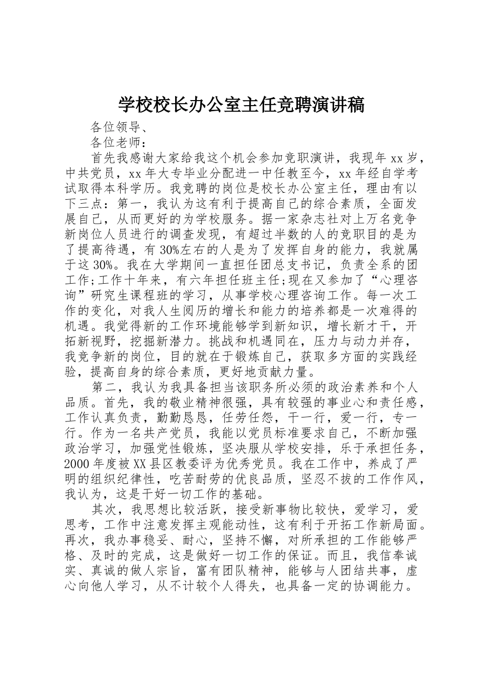 学校校长办公室主任竞聘演讲稿_第1页