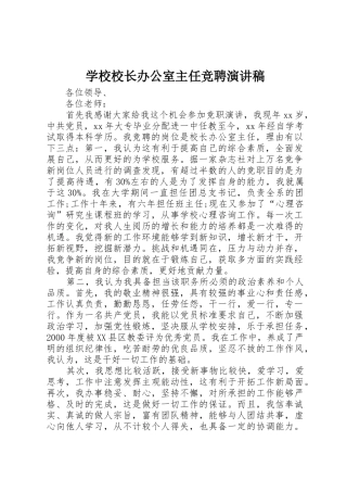 学校校长办公室主任竞聘演讲稿