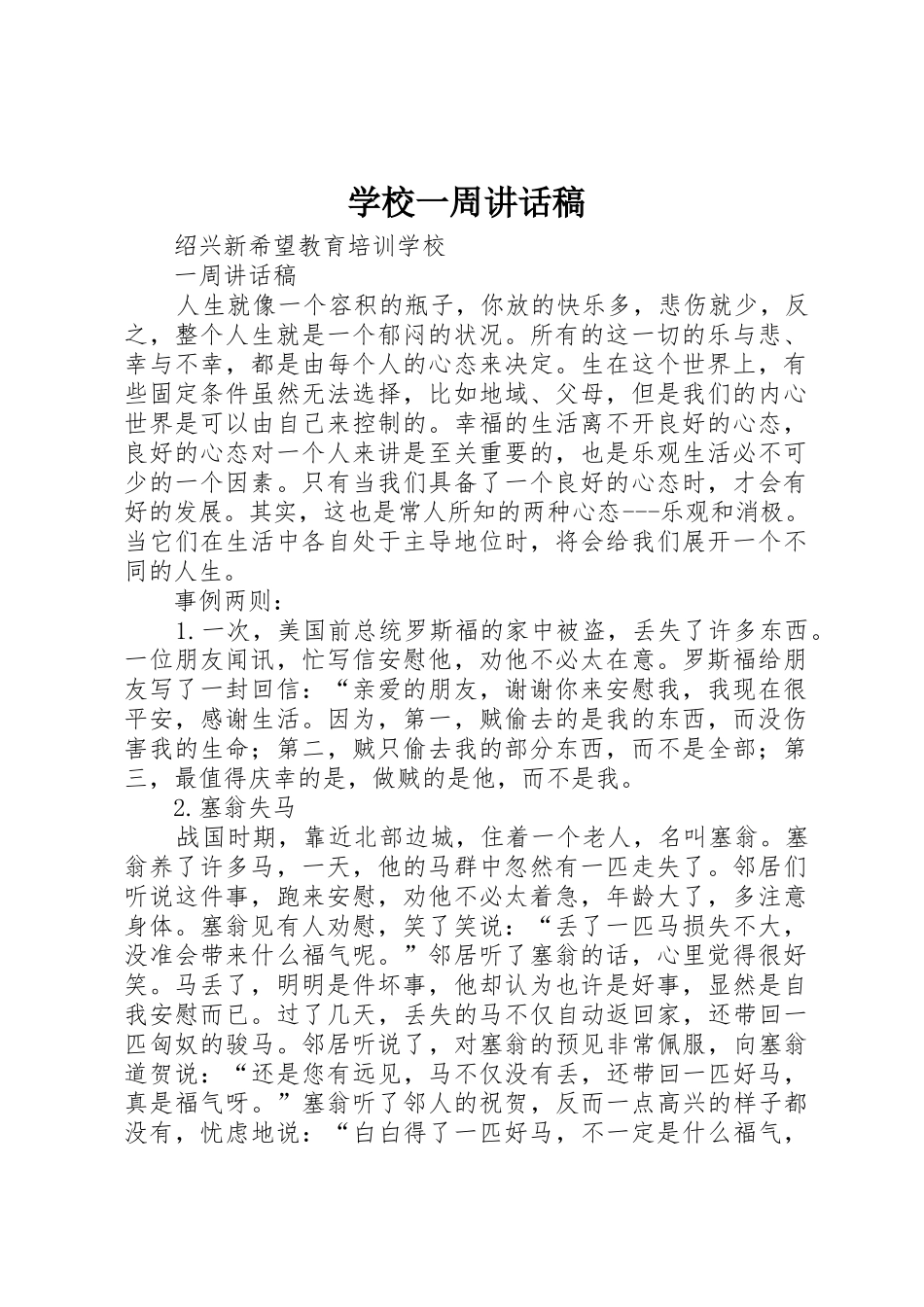 学校一周讲话稿_第1页