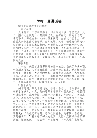 学校一周讲话稿