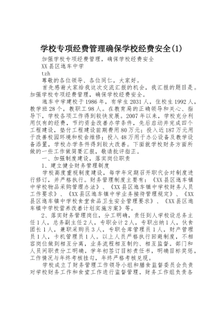学校专项经费管理确保学校经费安全(1)