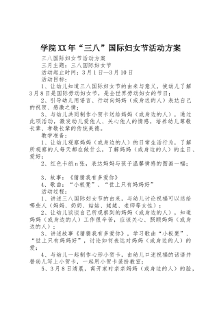 学院XX年“三八”国际妇女节活动方案_1