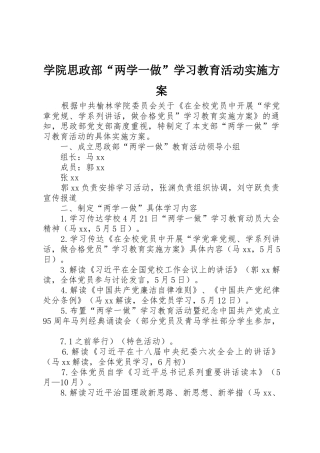 学院思政部“两学一做”学习教育活动实施方案