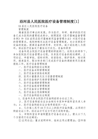 沿河县人民医院医疗设备管理制度[1]