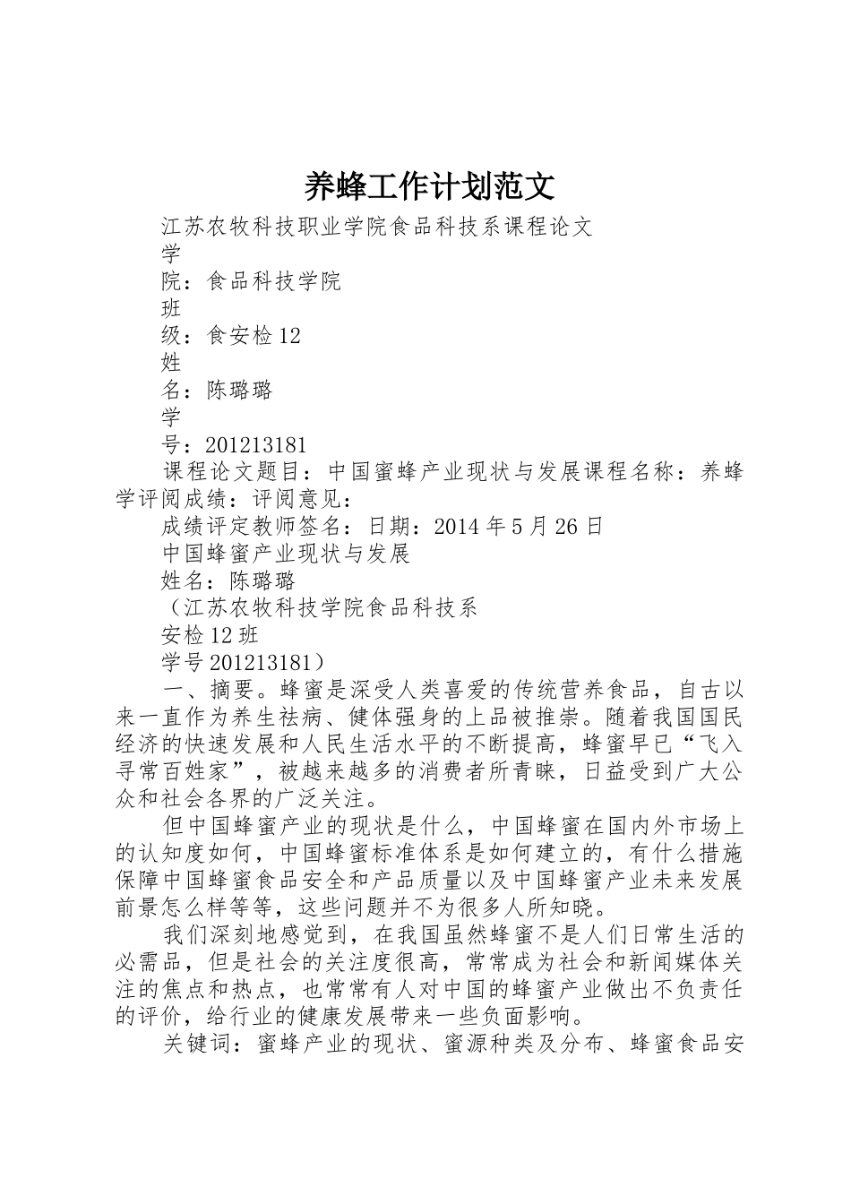 养蜂工作计划范文_第1页