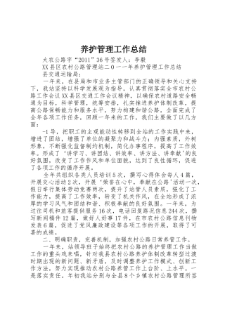 养护管理工作总结