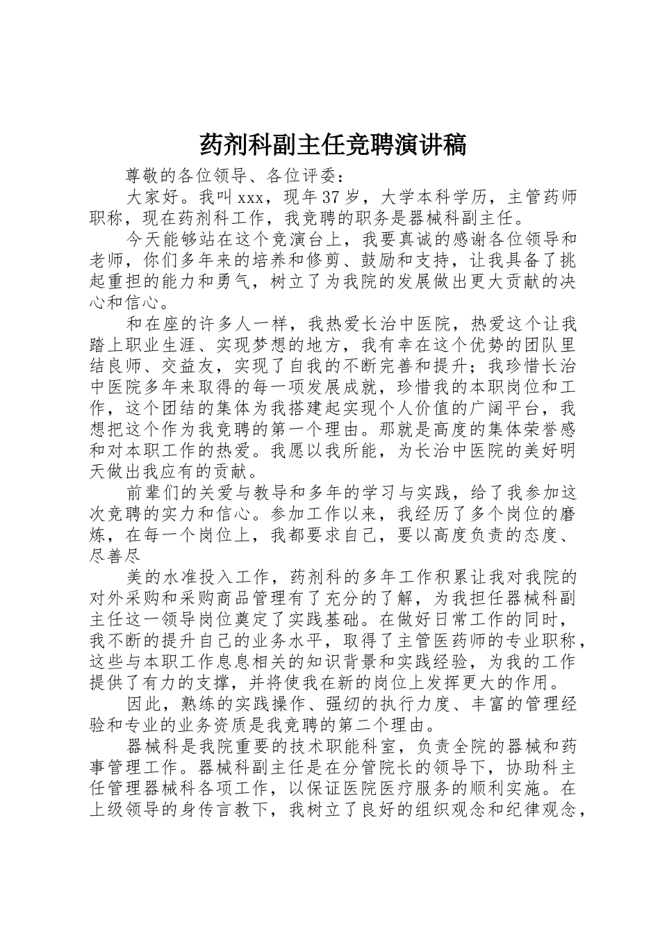 药剂科副主任竞聘演讲稿_第1页