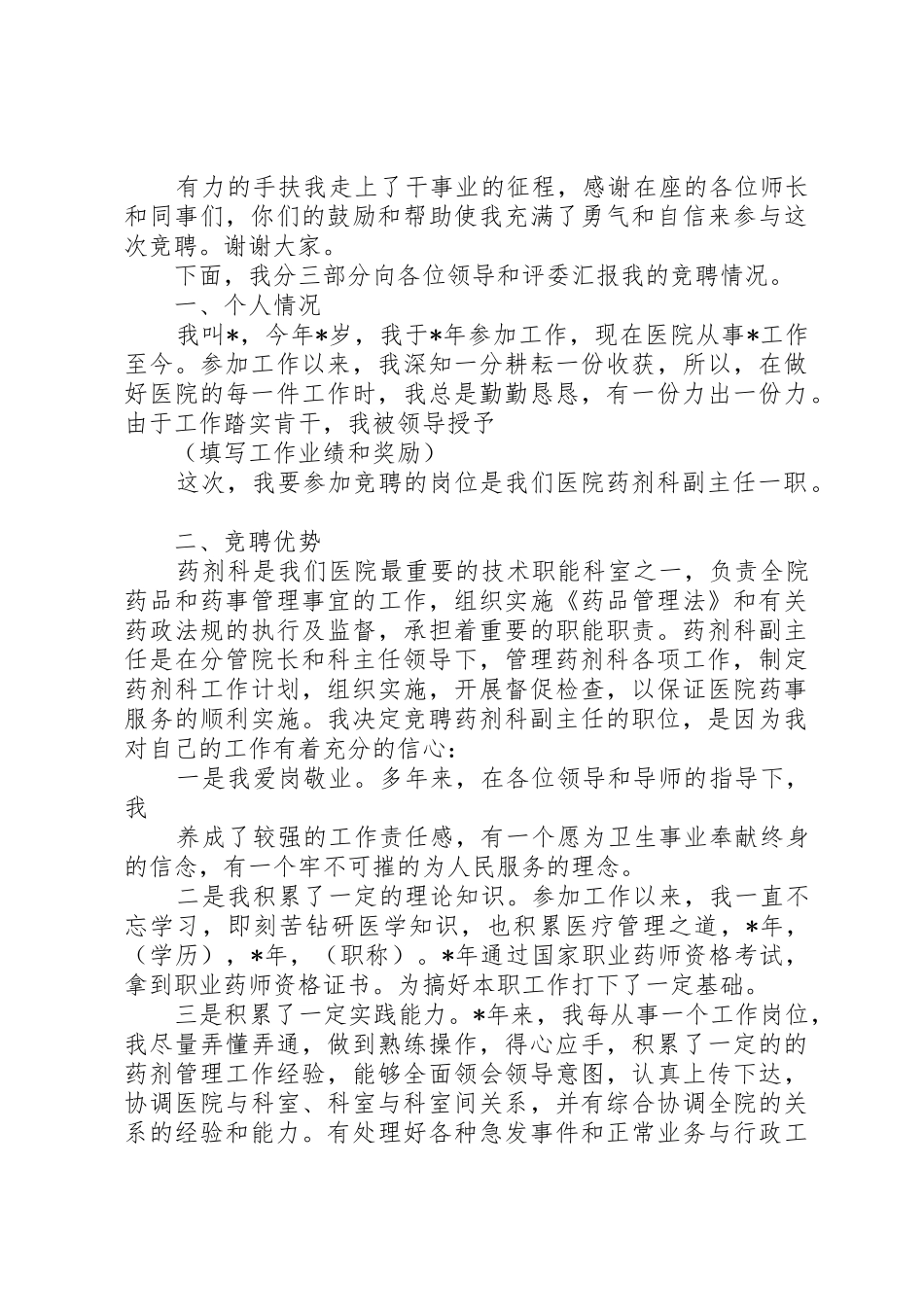 药剂科副主任竞聘演讲稿_第3页