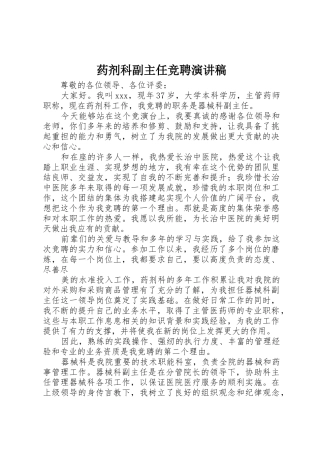 药剂科副主任竞聘演讲稿