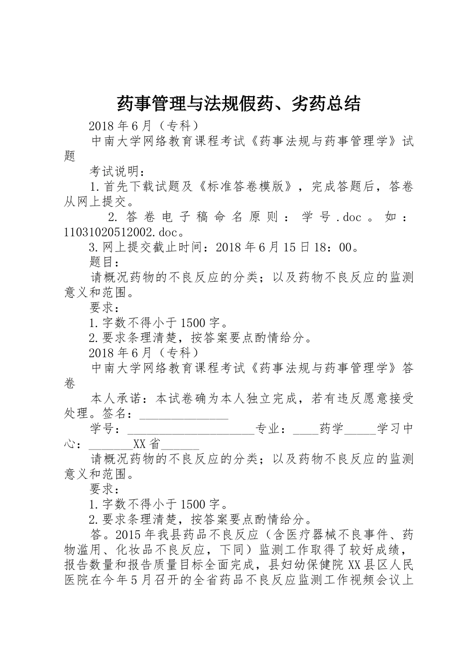 药事管理与法规假药、劣药总结_第1页