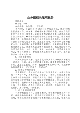 业务副校长述职报告