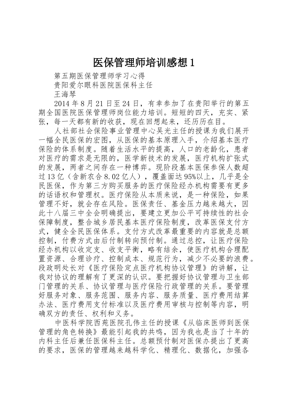 医保管理师培训感想1_第1页