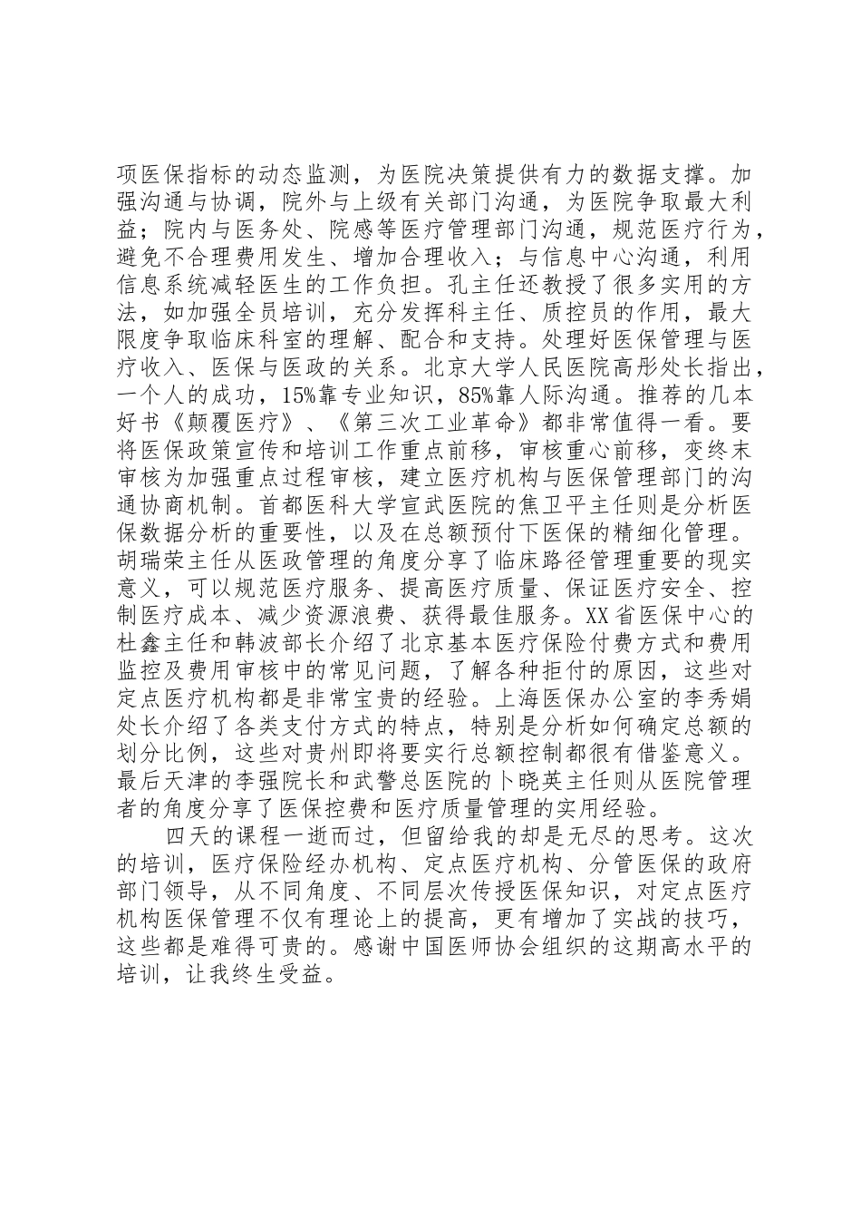 医保管理师培训感想1_第2页