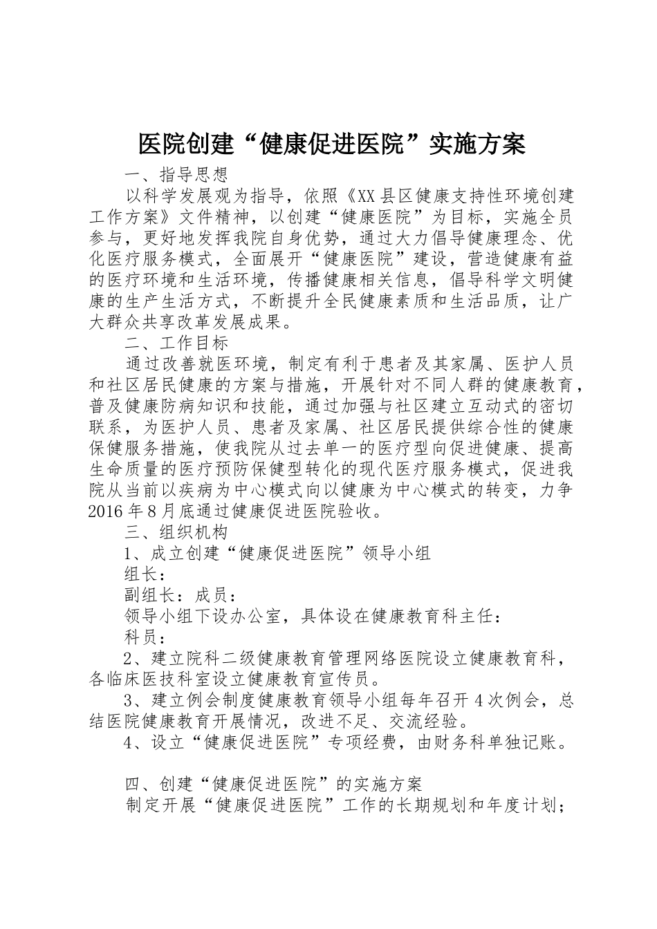 医院创建“健康促进医院”实施方案_第1页