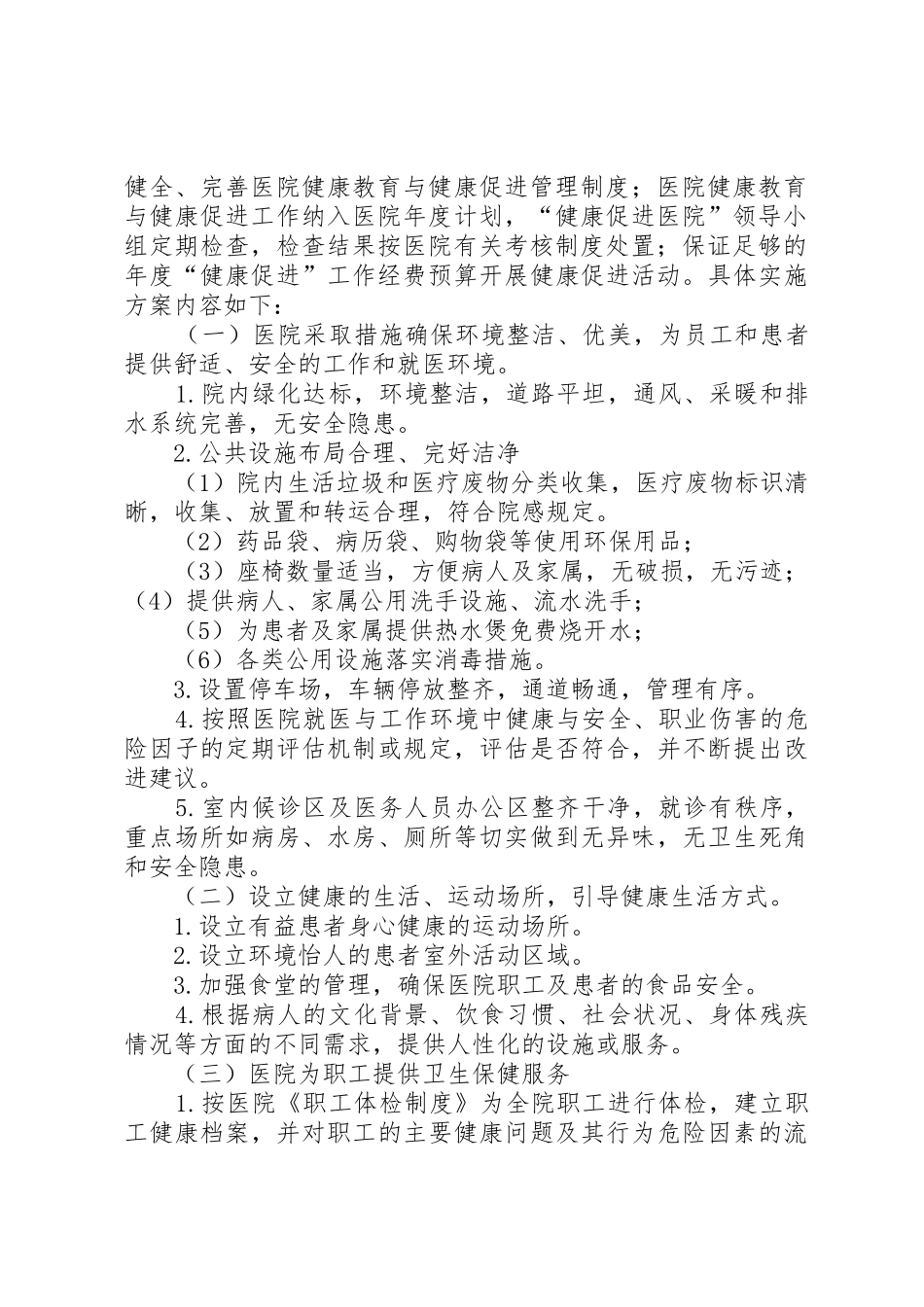 医院创建“健康促进医院”实施方案_第2页