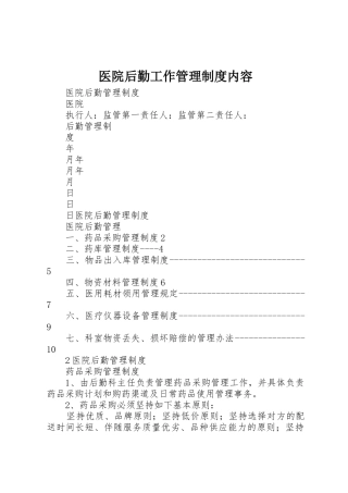 医院后勤工作管理制度内容_1