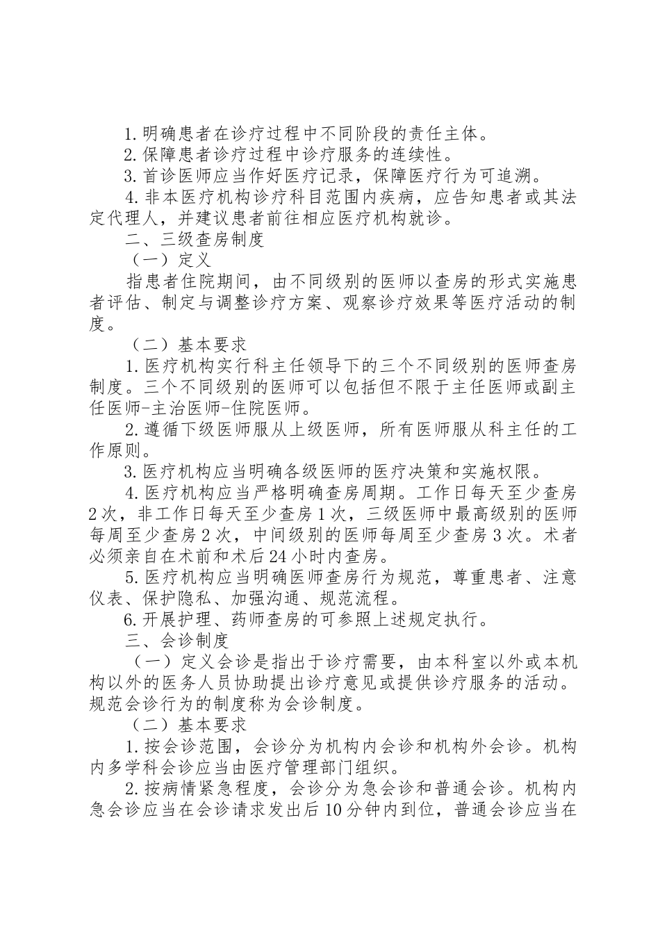 医院十八项医疗核心制度XX年最新_第2页