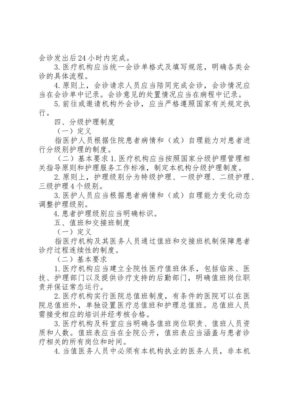 医院十八项医疗核心制度XX年最新_第3页