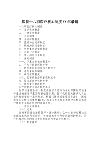 医院十八项医疗核心制度XX年最新