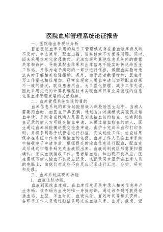 医院血库管理系统论证报告