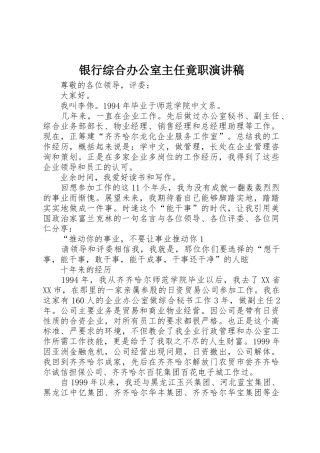 银行综合办公室主任竟职演讲稿