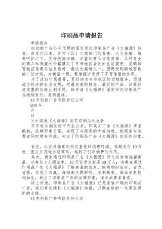 印刷品申请报告