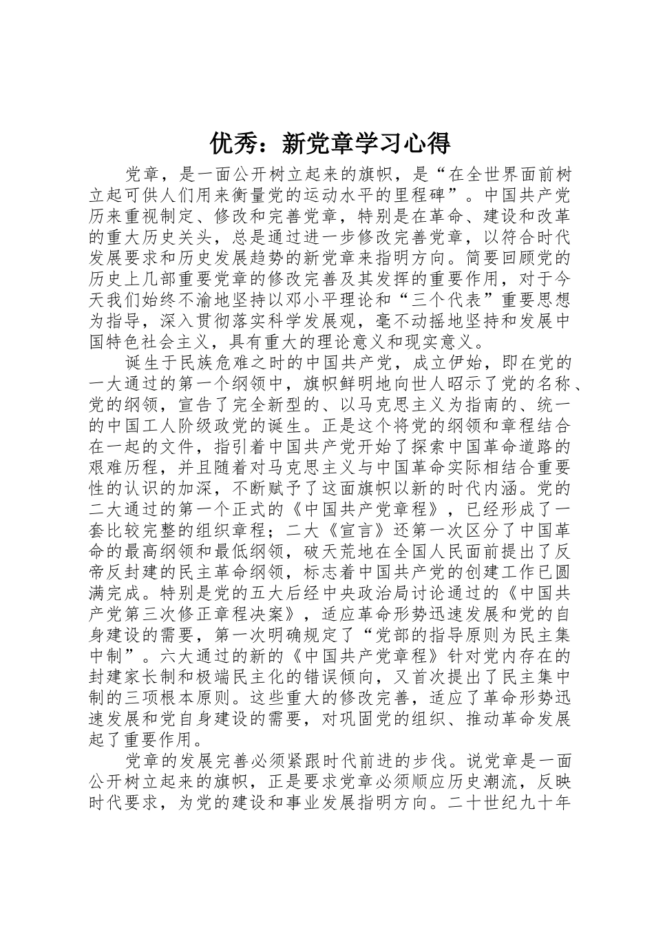 优秀：新党章学习心得_第1页