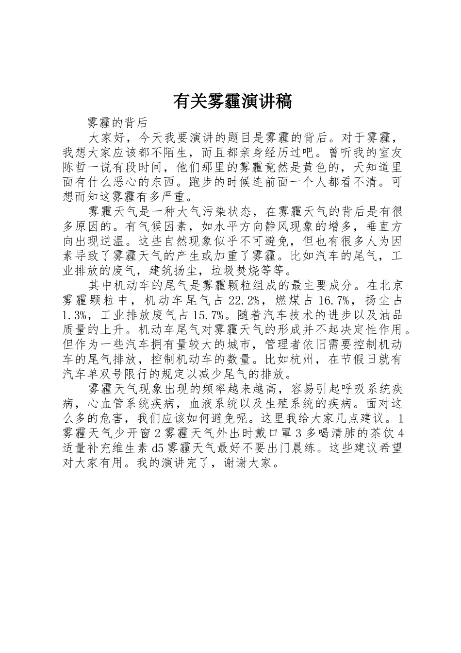 有关雾霾演讲稿_第1页