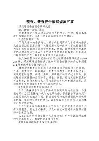 预查、普查报告编写规范五篇_1