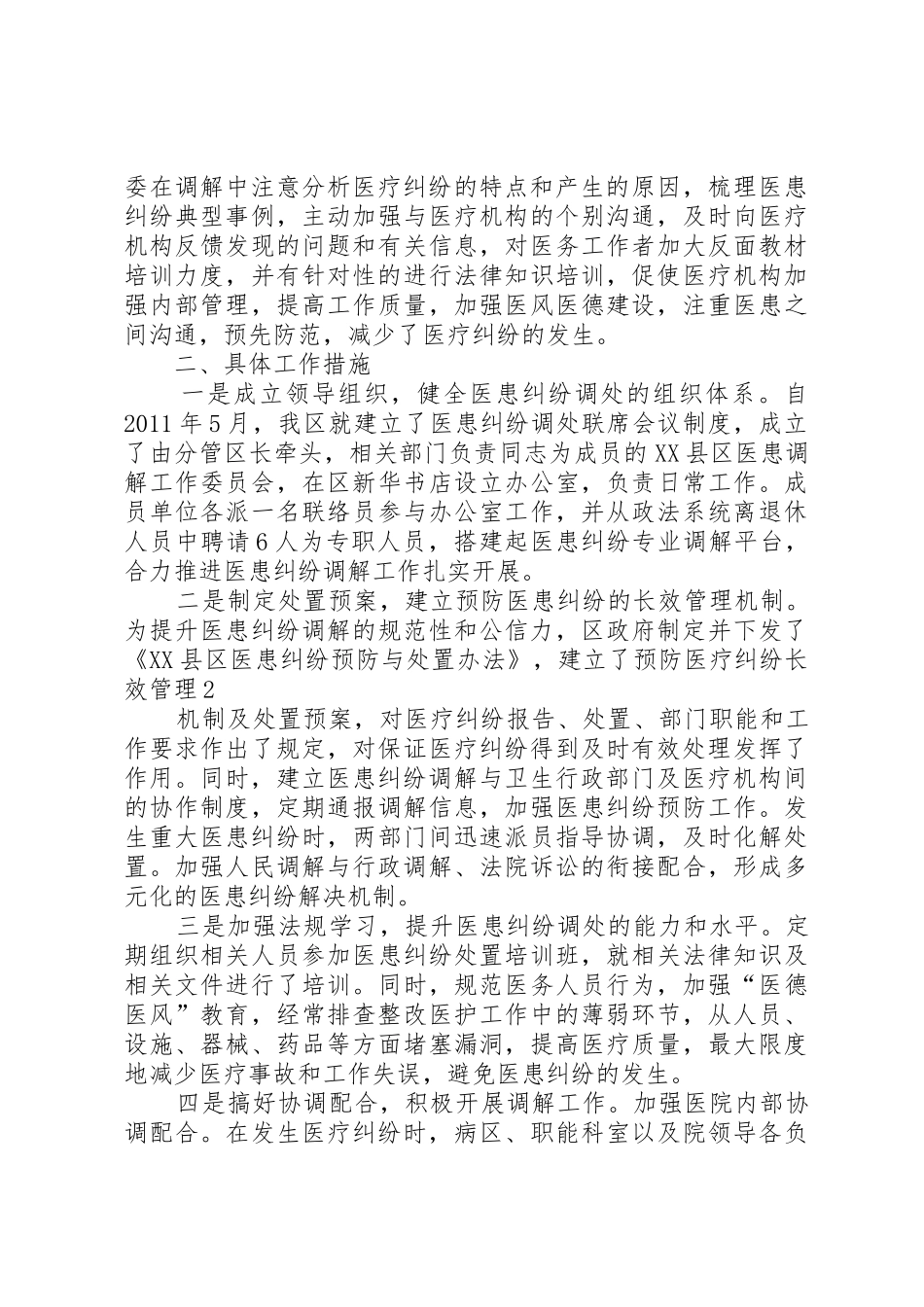 预防和化解医患纠纷”工作进展情况范文合集_1_第2页