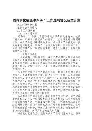 预防和化解医患纠纷”工作进展情况范文合集_1