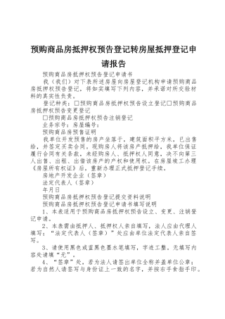 预购商品房抵押权预告登记转房屋抵押登记申请报告